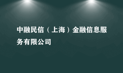 中融民信 金融业务流程外包的专业力量