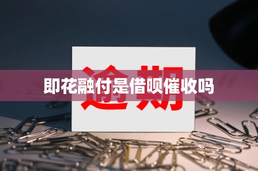 即花融付与借呗催收的关系解析 接受金融机构委托的催收业务边界